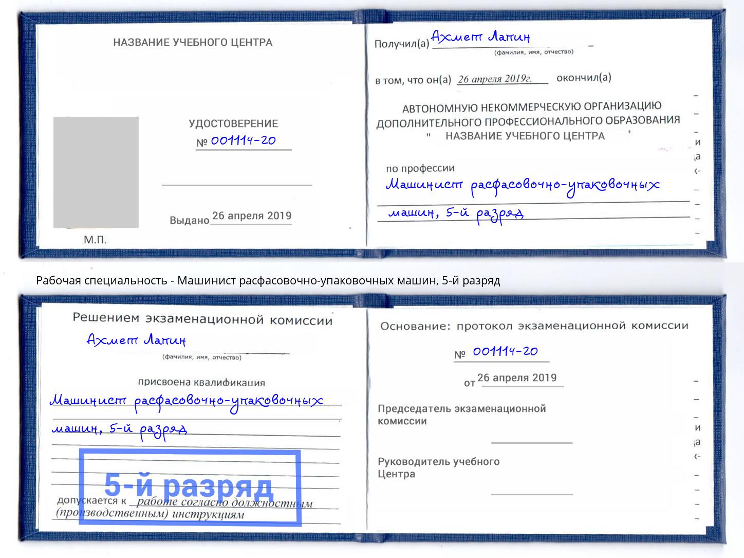 корочка 5-й разряд Машинист расфасовочно-упаковочных машин Апшеронск