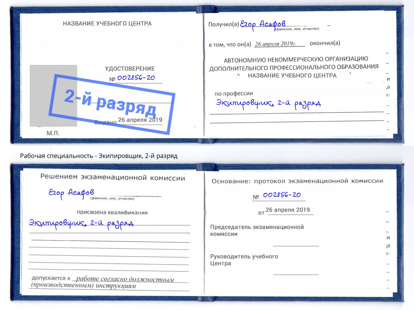 корочка 2-й разряд Экипировщик Апшеронск