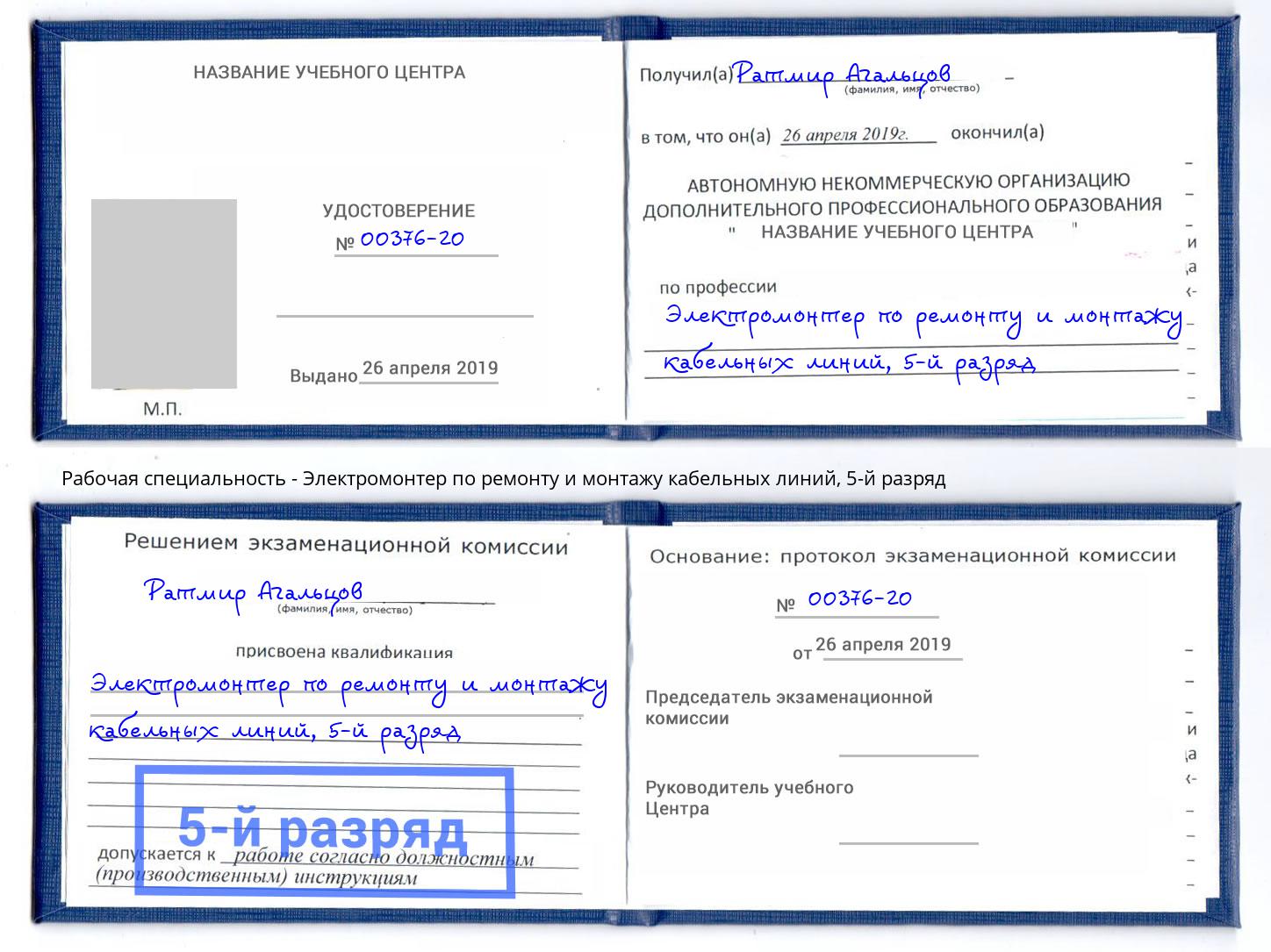 корочка 5-й разряд Электромонтер по ремонту и монтажу кабельных линий Апшеронск