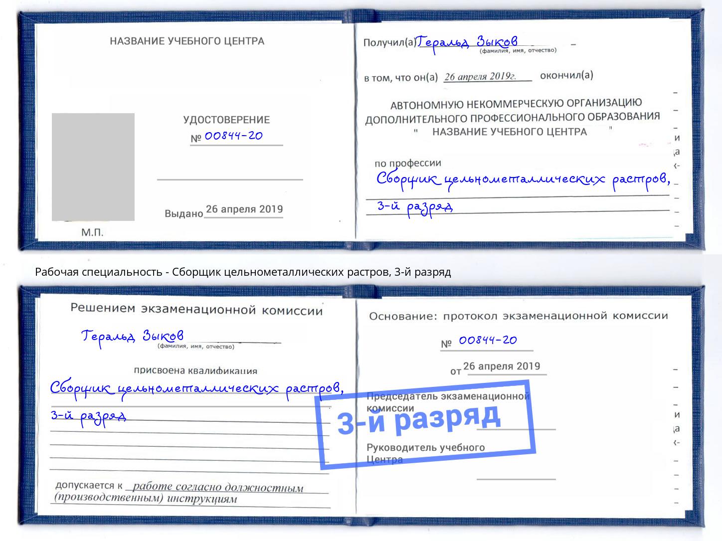 корочка 3-й разряд Сборщик цельнометаллических растров Апшеронск