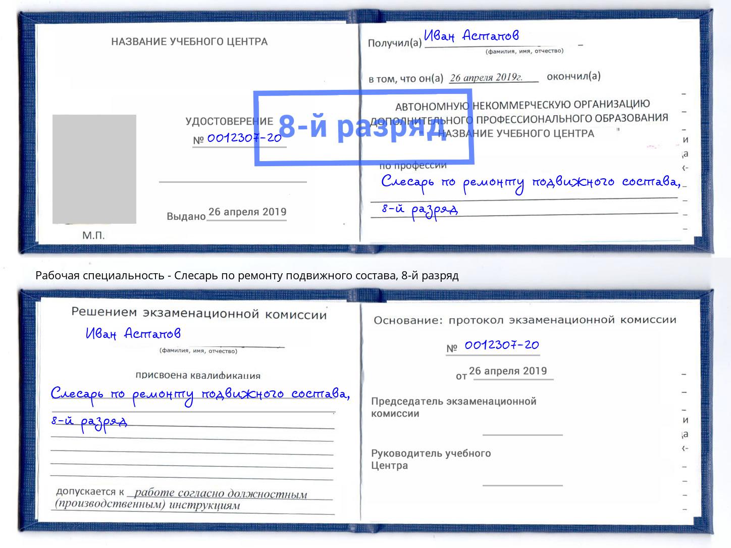 корочка 8-й разряд Слесарь по ремонту подвижного состава Апшеронск