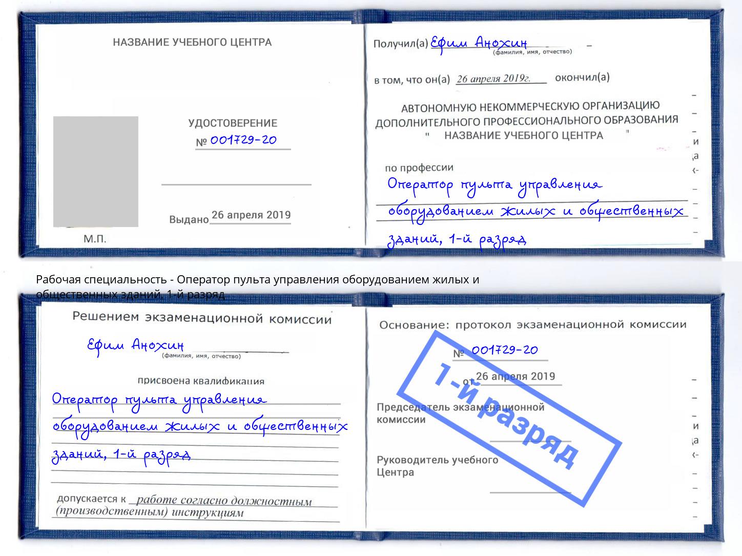 корочка 1-й разряд Оператор пульта управления оборудованием жилых и общественных зданий Апшеронск