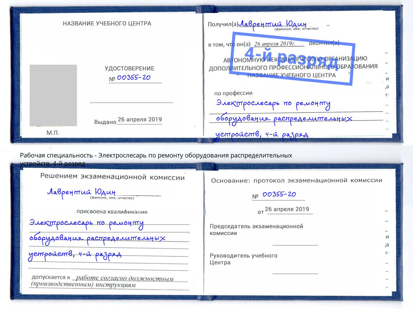 корочка 4-й разряд Электрослесарь по ремонту оборудования распределительных устройств Апшеронск