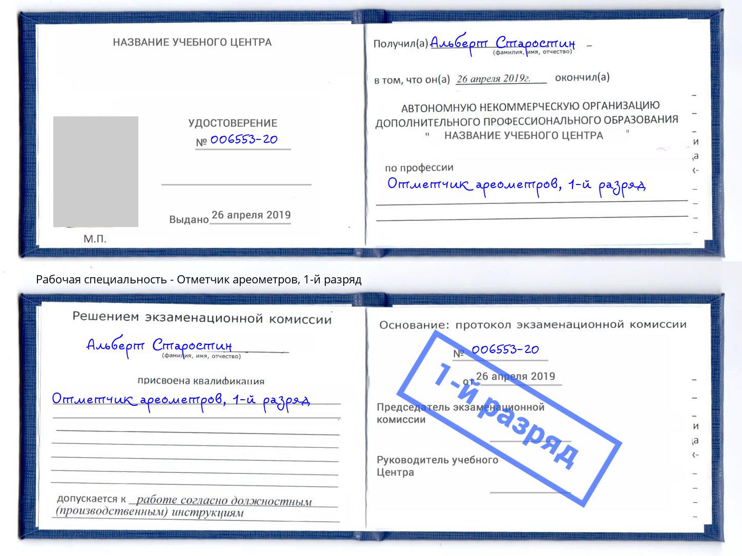 корочка 1-й разряд Отметчик ареометров Апшеронск