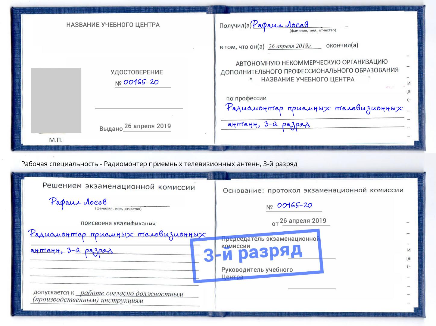корочка 3-й разряд Радиомонтер приемных телевизионных антенн Апшеронск