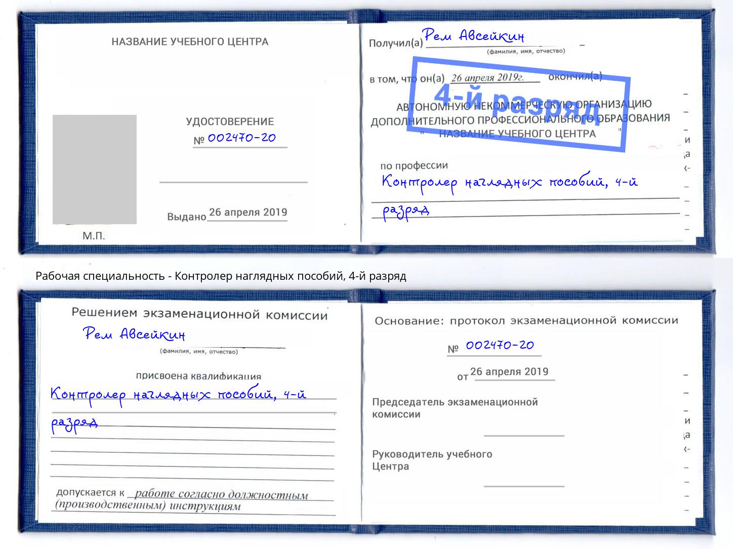 корочка 4-й разряд Контролер наглядных пособий Апшеронск