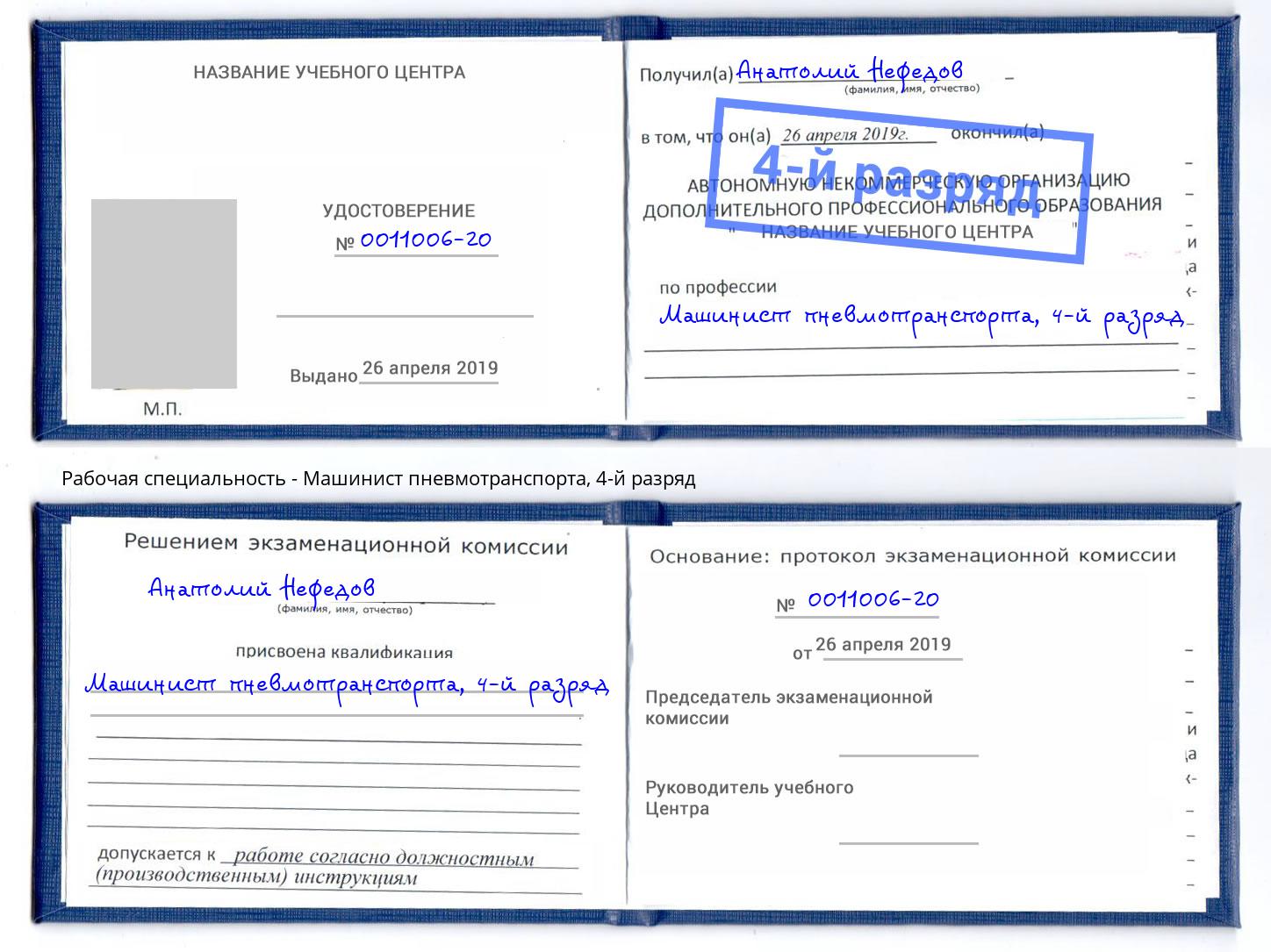 корочка 4-й разряд Машинист пневмотранспорта Апшеронск