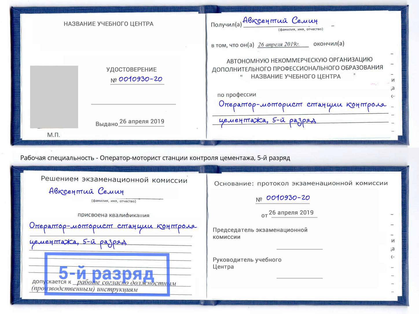 корочка 5-й разряд Оператор-моторист станции контроля цементажа Апшеронск