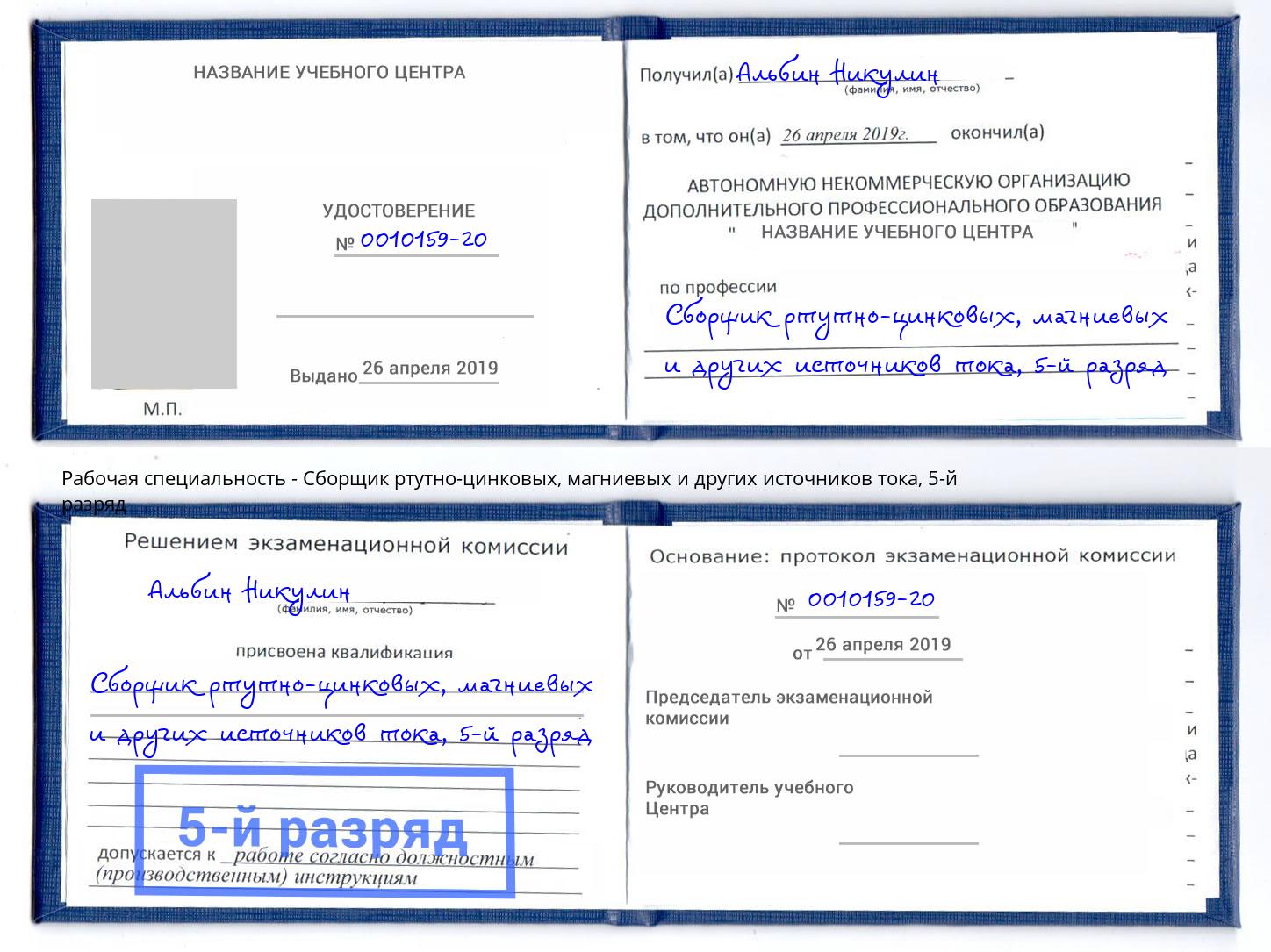корочка 5-й разряд Сборщик ртутно-цинковых, магниевых и других источников тока Апшеронск