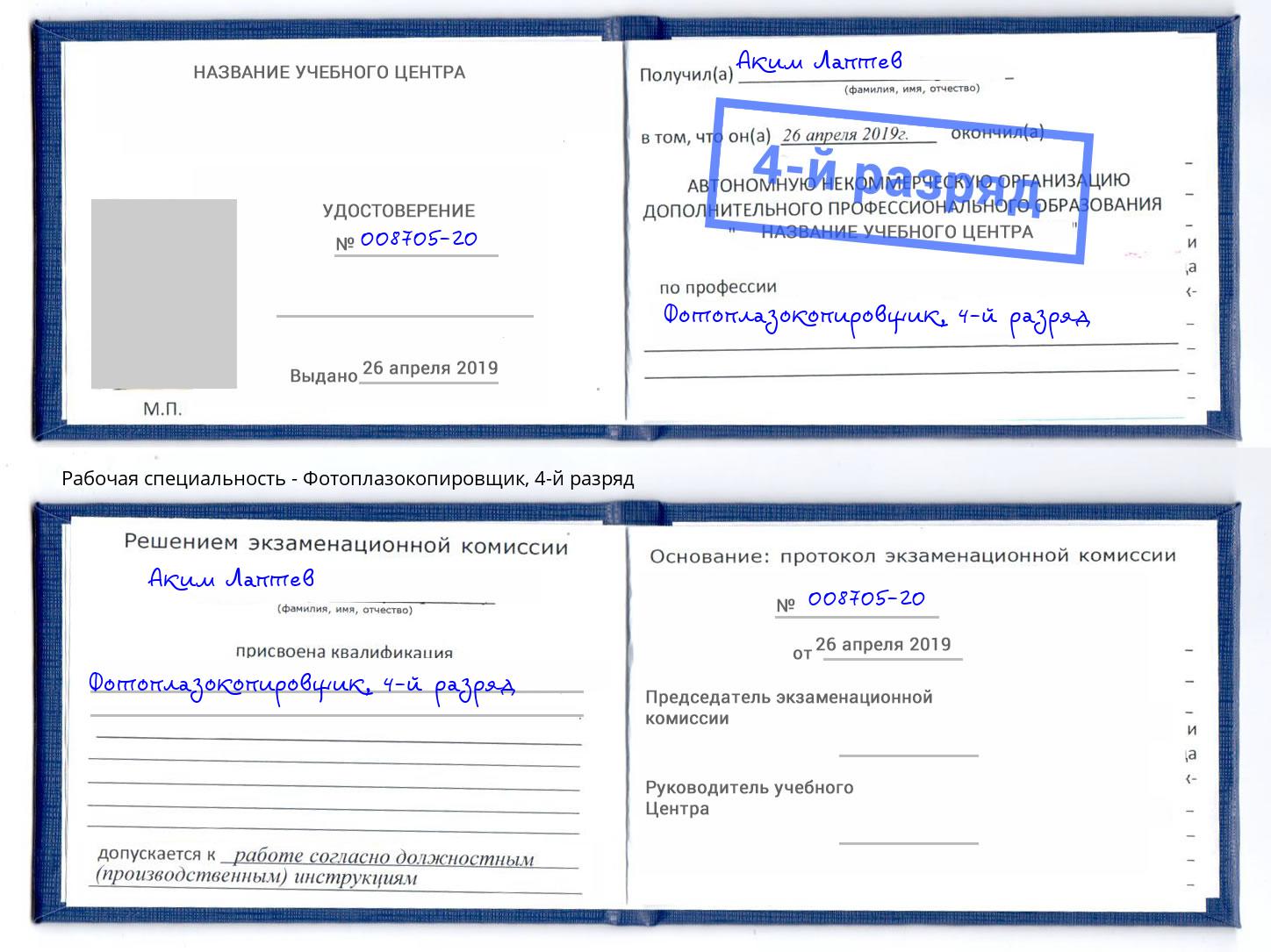 корочка 4-й разряд Фотоплазокопировщик Апшеронск