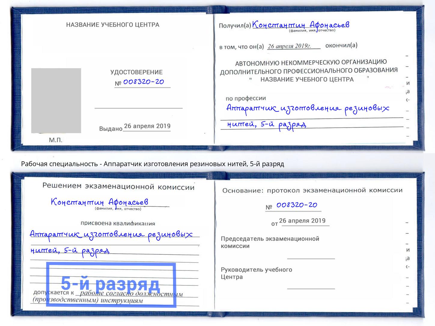 корочка 5-й разряд Аппаратчик изготовления резиновых нитей Апшеронск