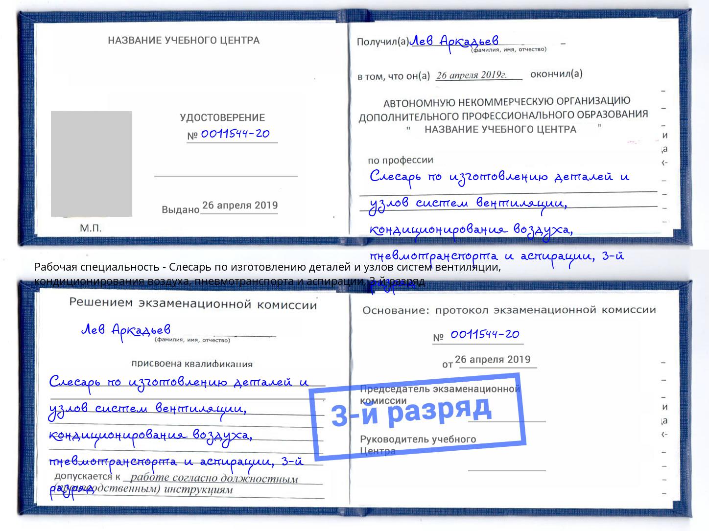 корочка 3-й разряд Слесарь по изготовлению деталей и узлов систем вентиляции, кондиционирования воздуха, пневмотранспорта и аспирации Апшеронск