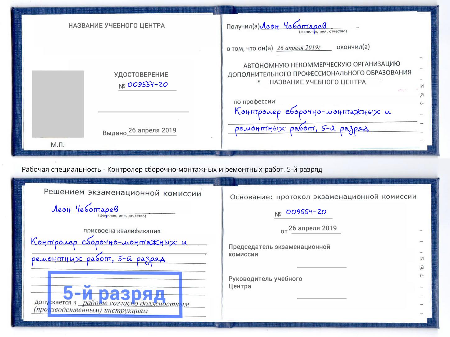 корочка 5-й разряд Контролер сборочно-монтажных и ремонтных работ Апшеронск