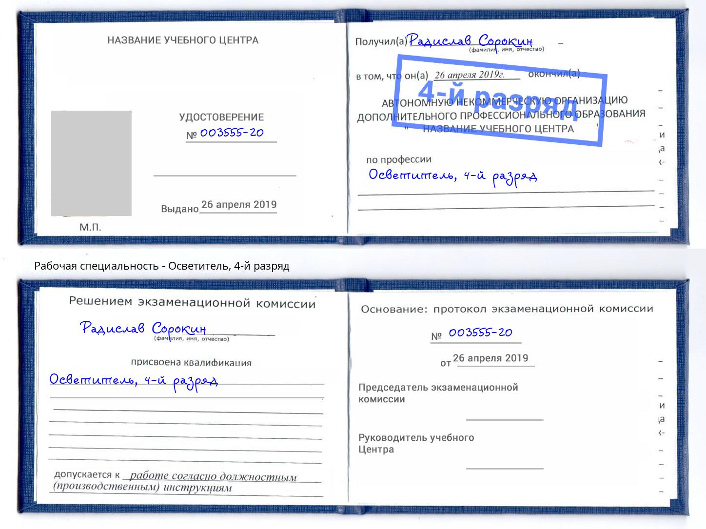 корочка 4-й разряд Осветитель Апшеронск