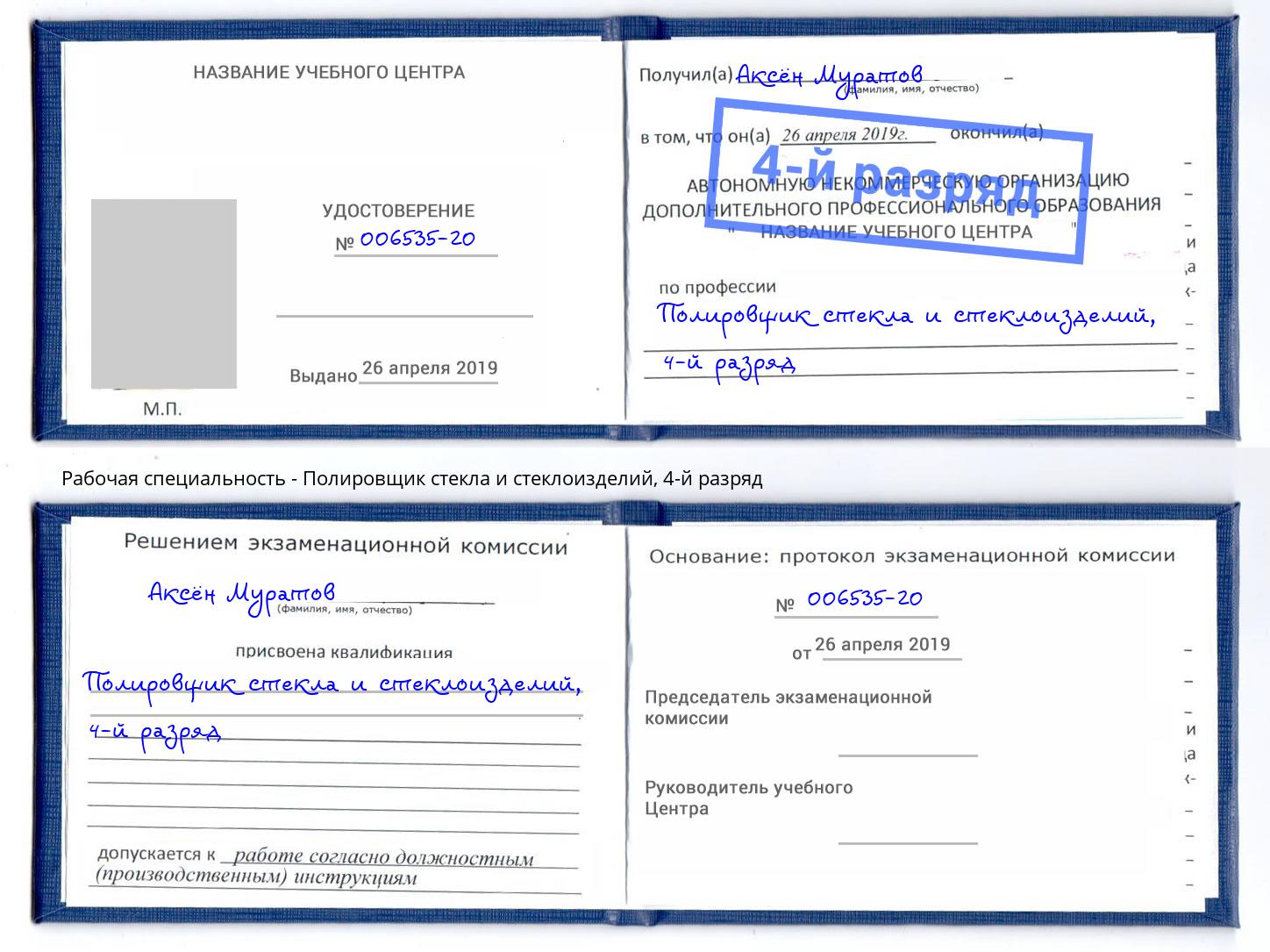 корочка 4-й разряд Полировщик стекла и стеклоизделий Апшеронск
