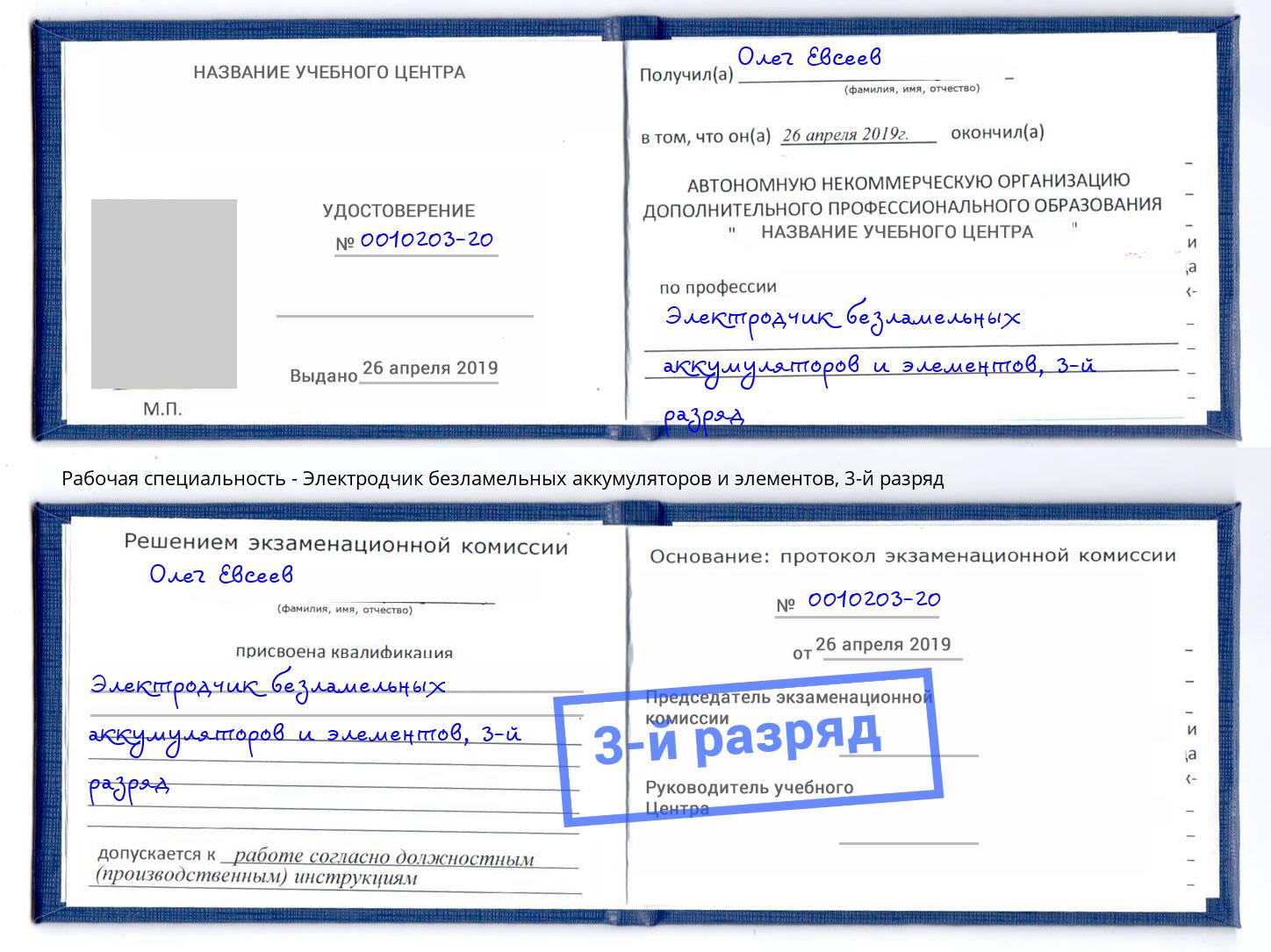 корочка 3-й разряд Электродчик безламельных аккумуляторов и элементов Апшеронск
