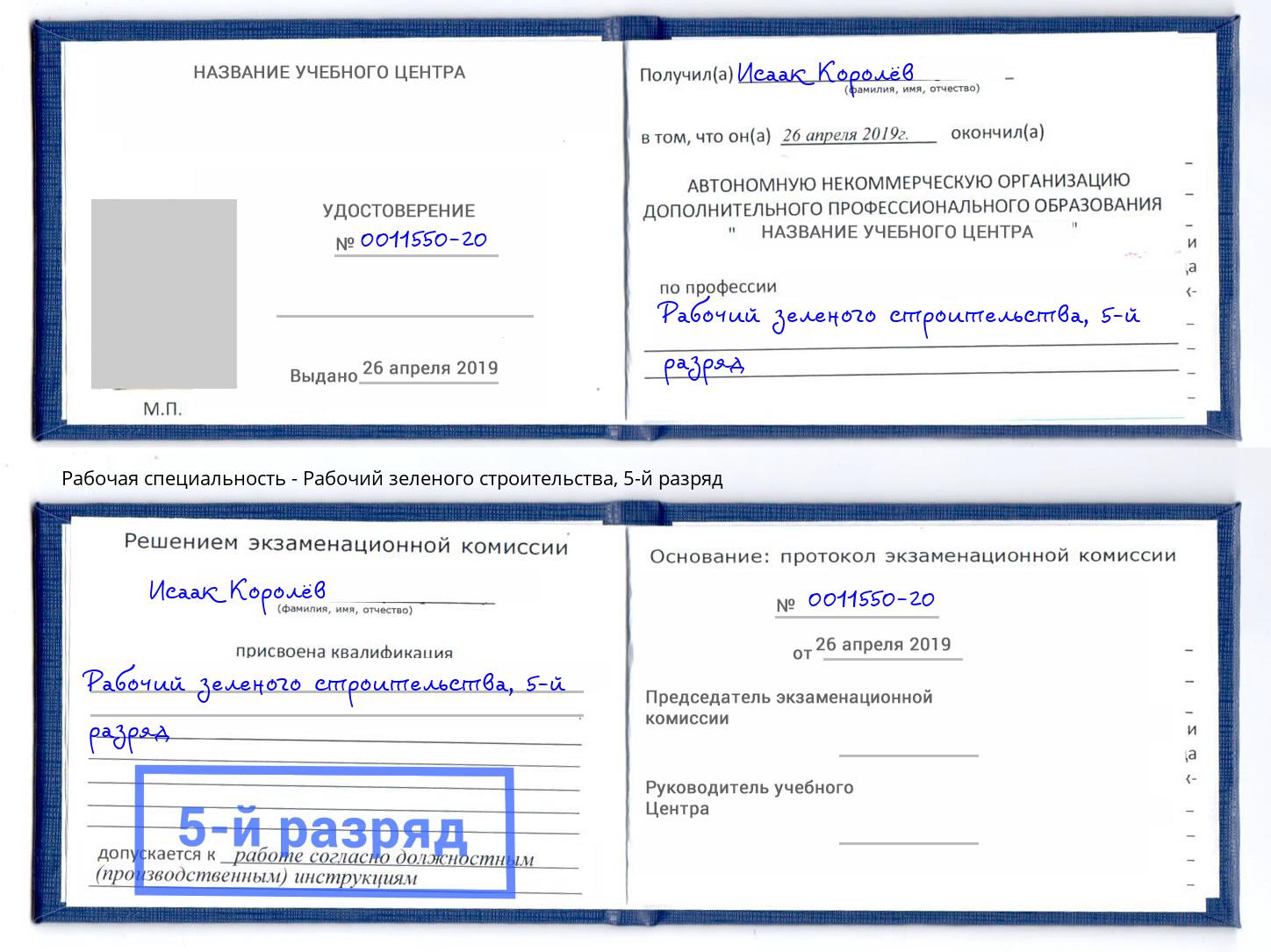 корочка 5-й разряд Рабочий зеленого строительства Апшеронск