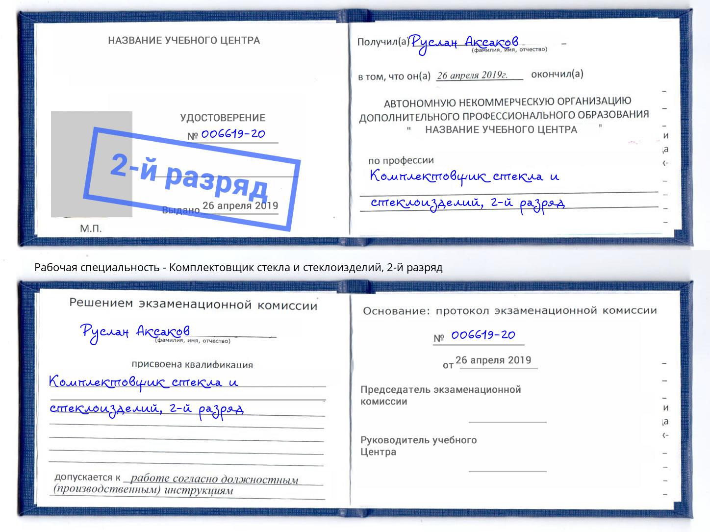 корочка 2-й разряд Комплектовщик стекла и стеклоизделий Апшеронск