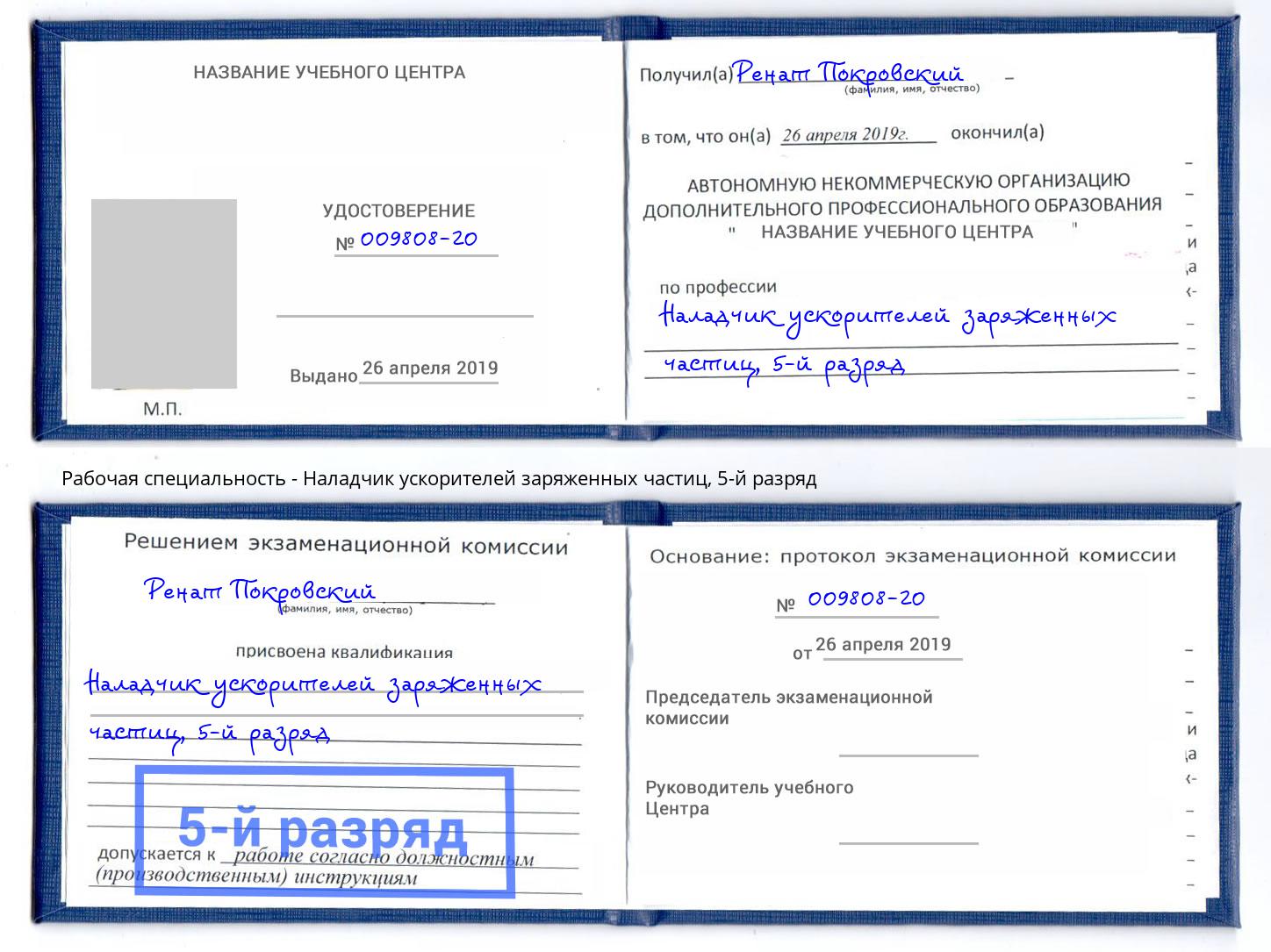 корочка 5-й разряд Наладчик ускорителей заряженных частиц Апшеронск