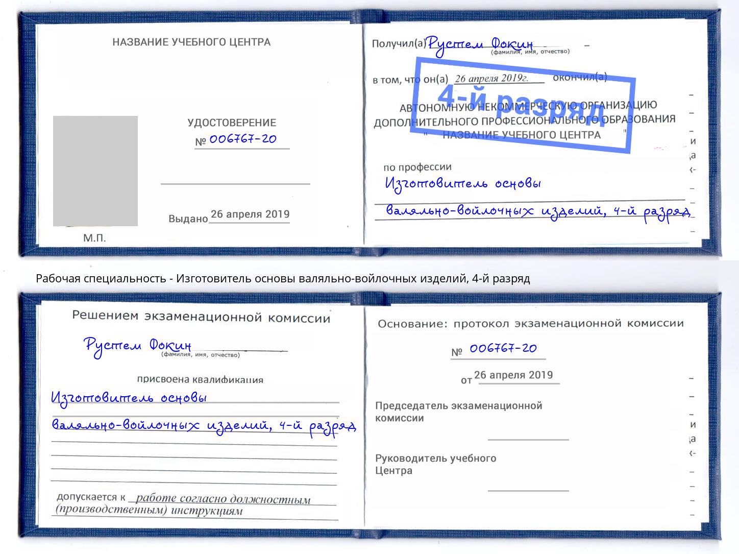 корочка 4-й разряд Изготовитель основы валяльно-войлочных изделий Апшеронск