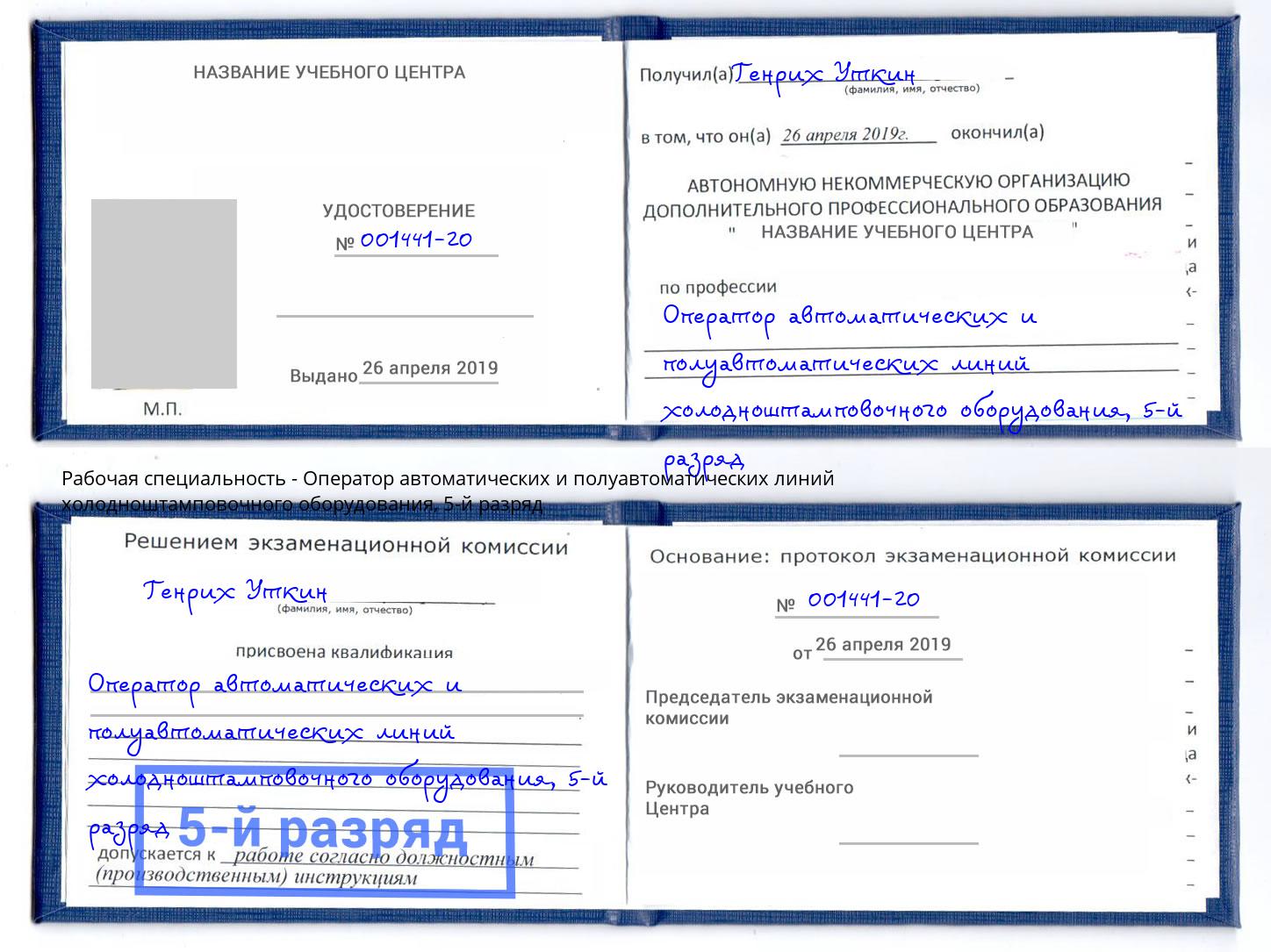 корочка 5-й разряд Оператор автоматических и полуавтоматических линий холодноштамповочного оборудования Апшеронск