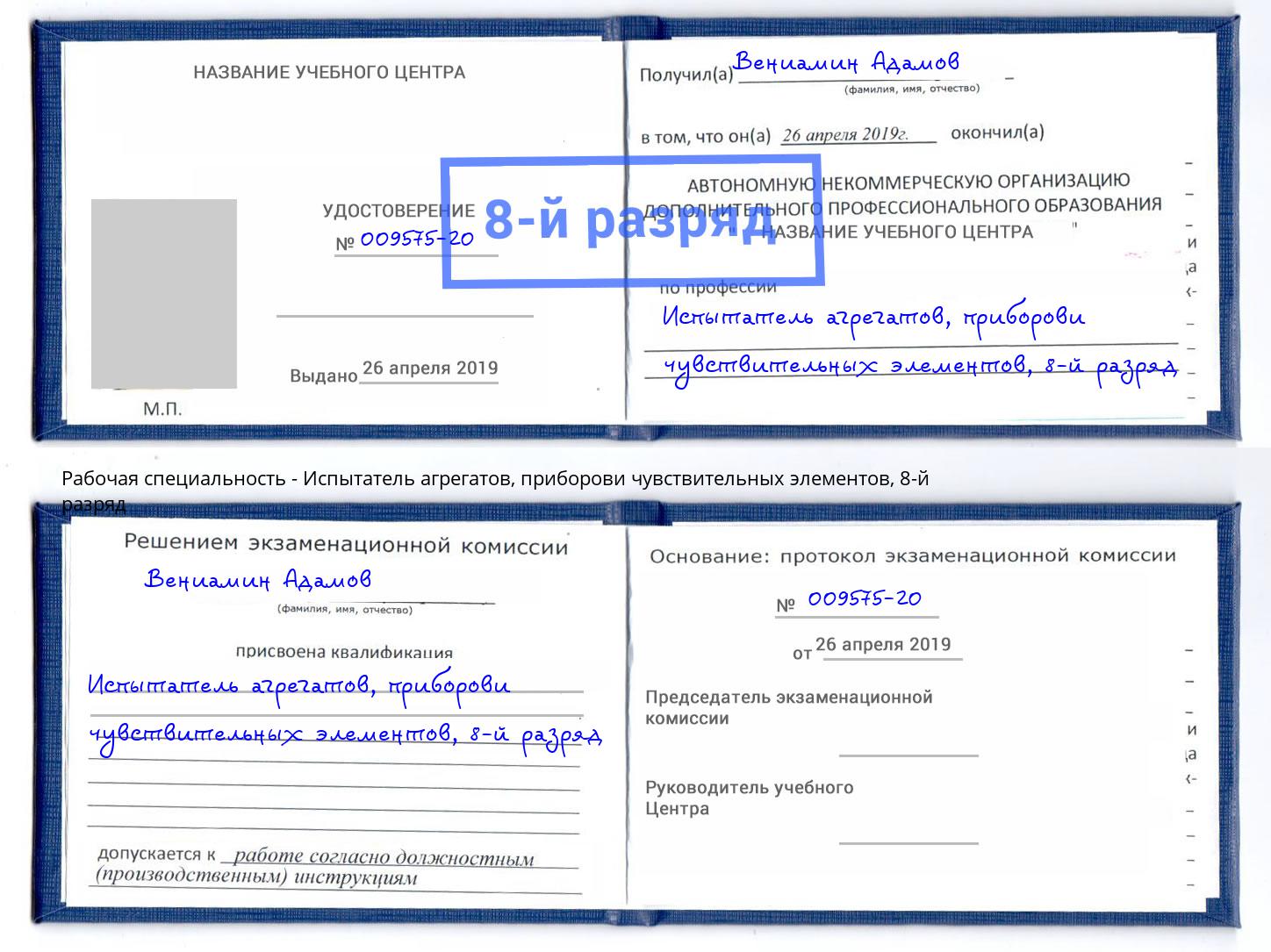 корочка 8-й разряд Испытатель агрегатов, приборови чувствительных элементов Апшеронск