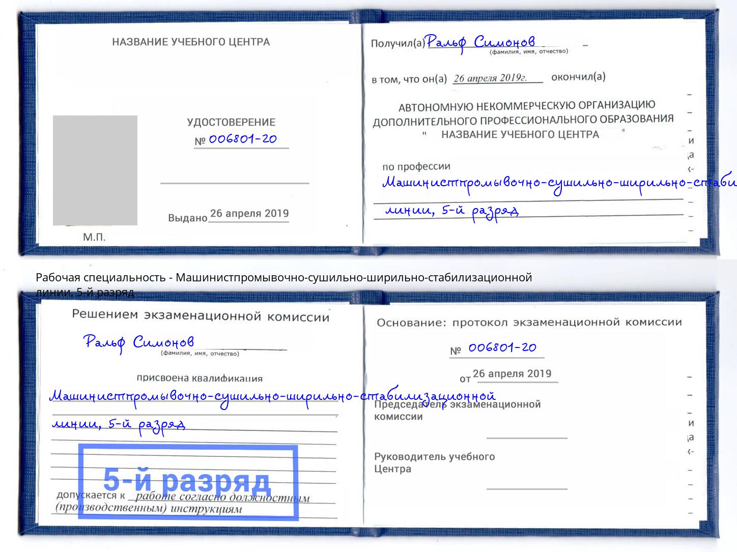 корочка 5-й разряд Машинистпромывочно-сушильно-ширильно-стабилизационной линии Апшеронск