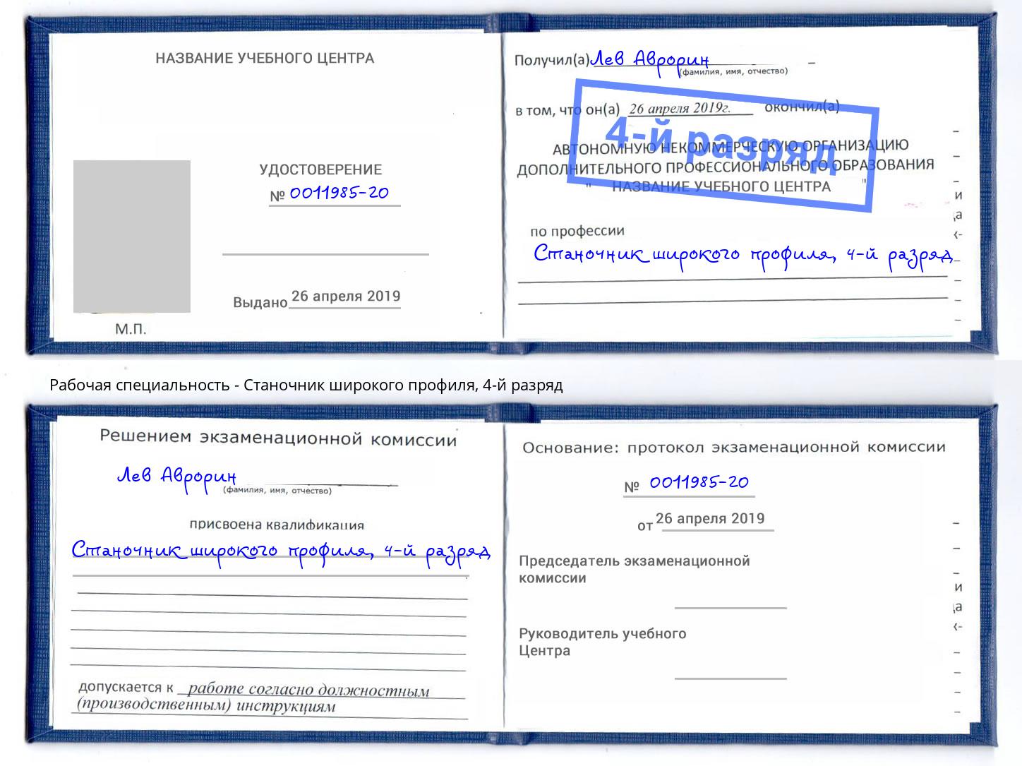 корочка 4-й разряд Станочник широкого профиля Апшеронск
