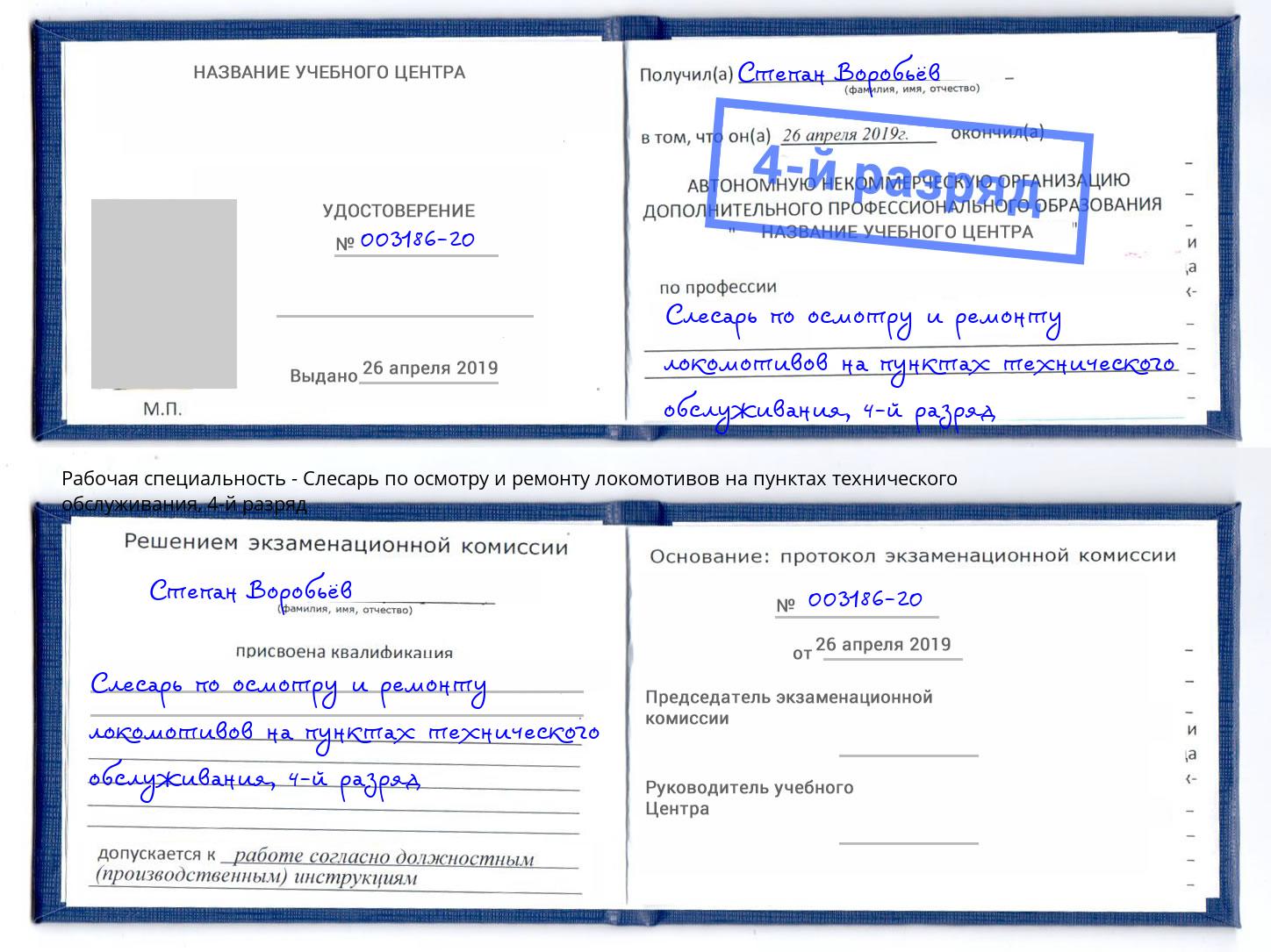 корочка 4-й разряд Слесарь по осмотру и ремонту локомотивов на пунктах технического обслуживания Апшеронск