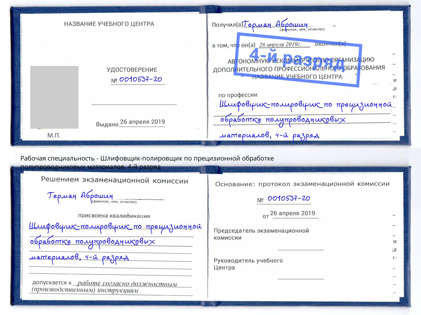 корочка 4-й разряд Шлифовщик-полировщик по прецизионной обработке полупроводниковых материалов Апшеронск