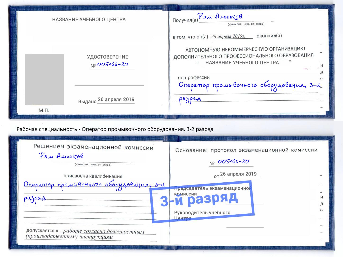 корочка 3-й разряд Оператор промывочного оборудования Апшеронск
