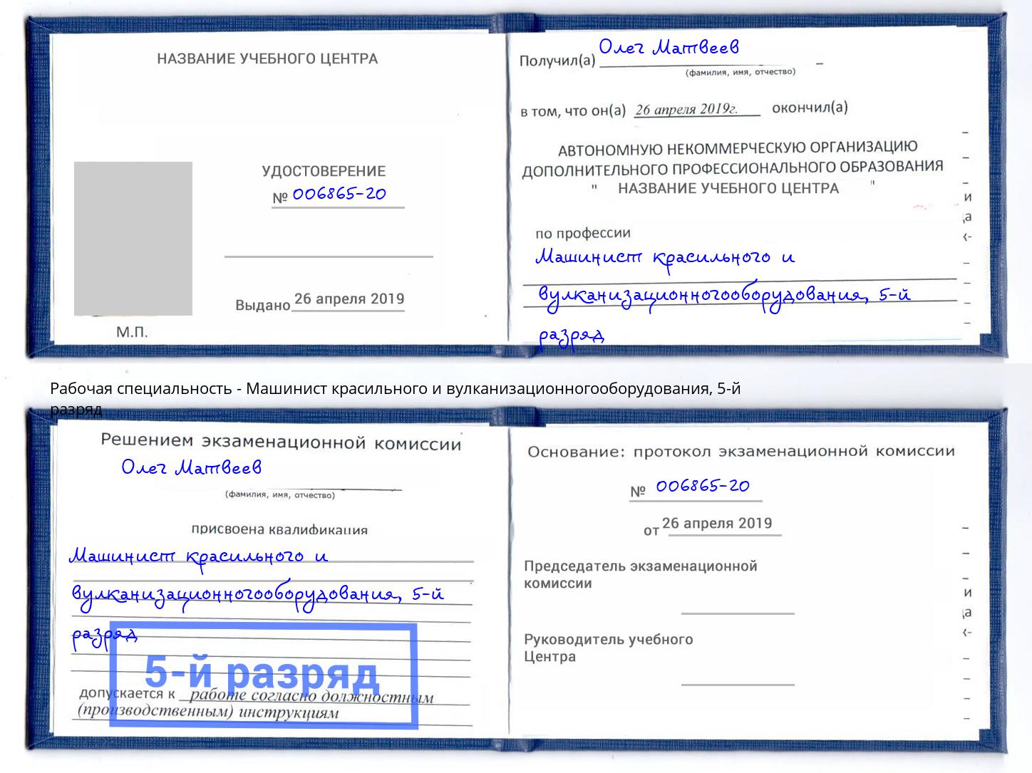 корочка 5-й разряд Машинист красильного и вулканизационногооборудования Апшеронск