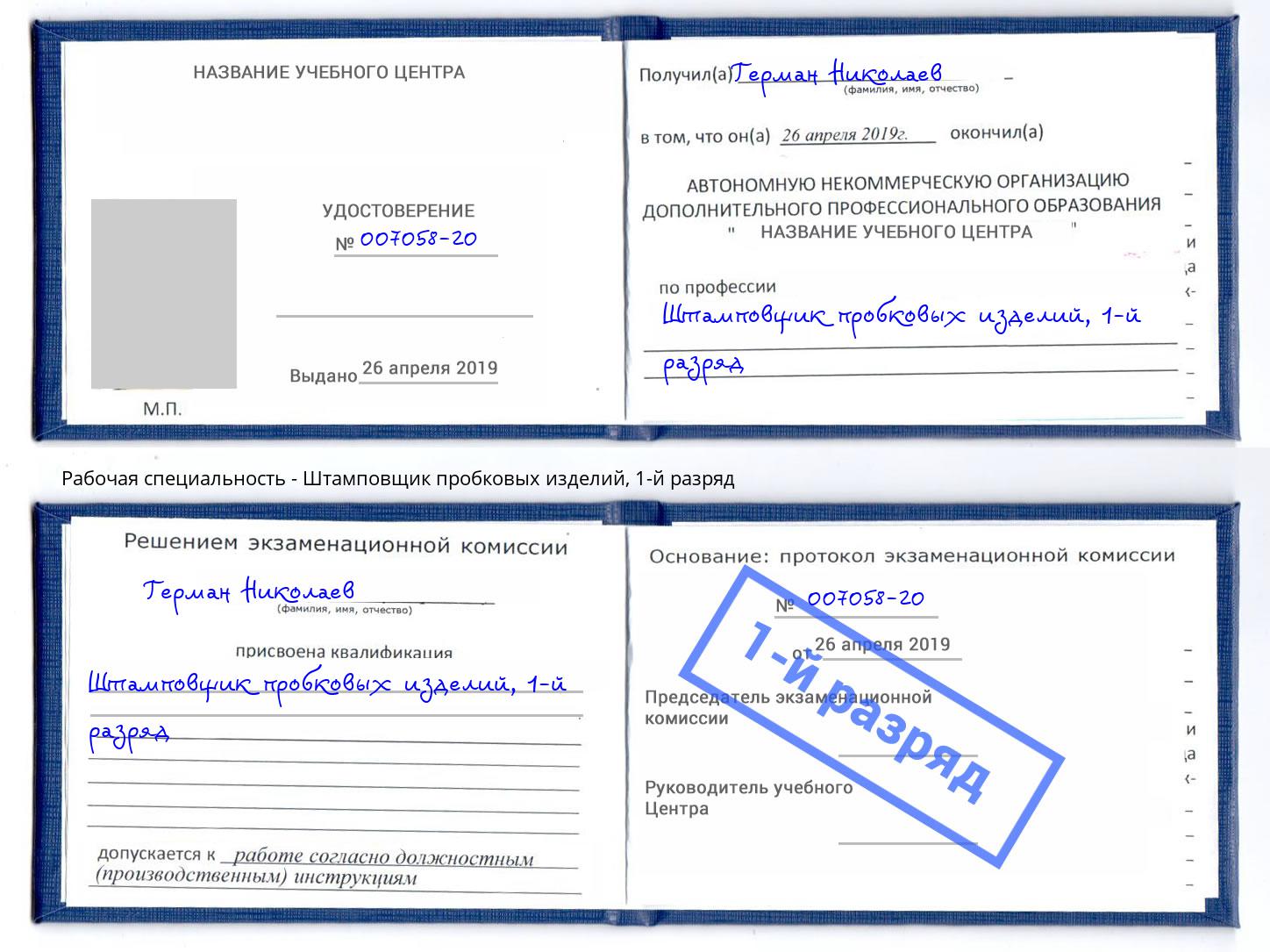 корочка 1-й разряд Штамповщик пробковых изделий Апшеронск