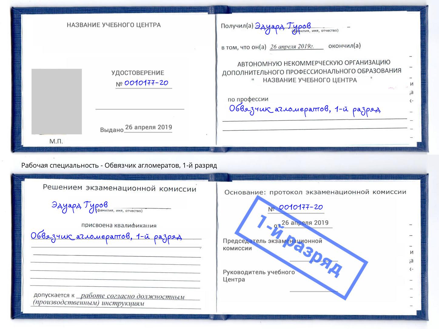 корочка 1-й разряд Обвязчик агломератов Апшеронск
