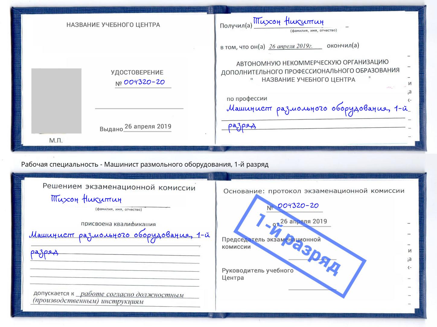 корочка 1-й разряд Машинист размольного оборудования Апшеронск