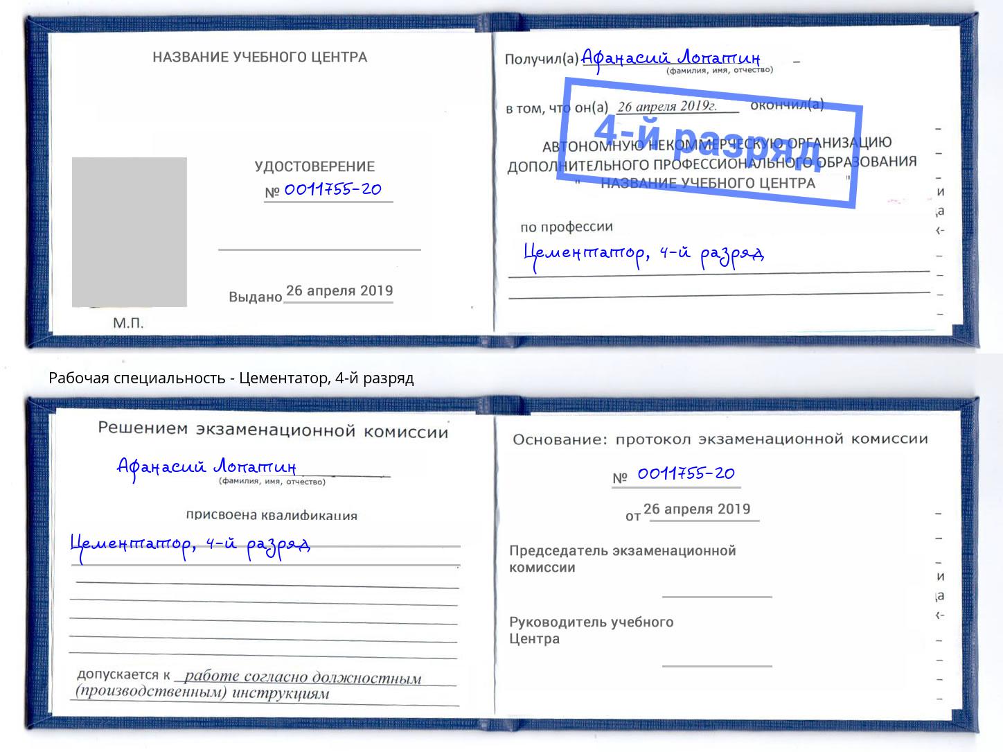 корочка 4-й разряд Цементатор Апшеронск