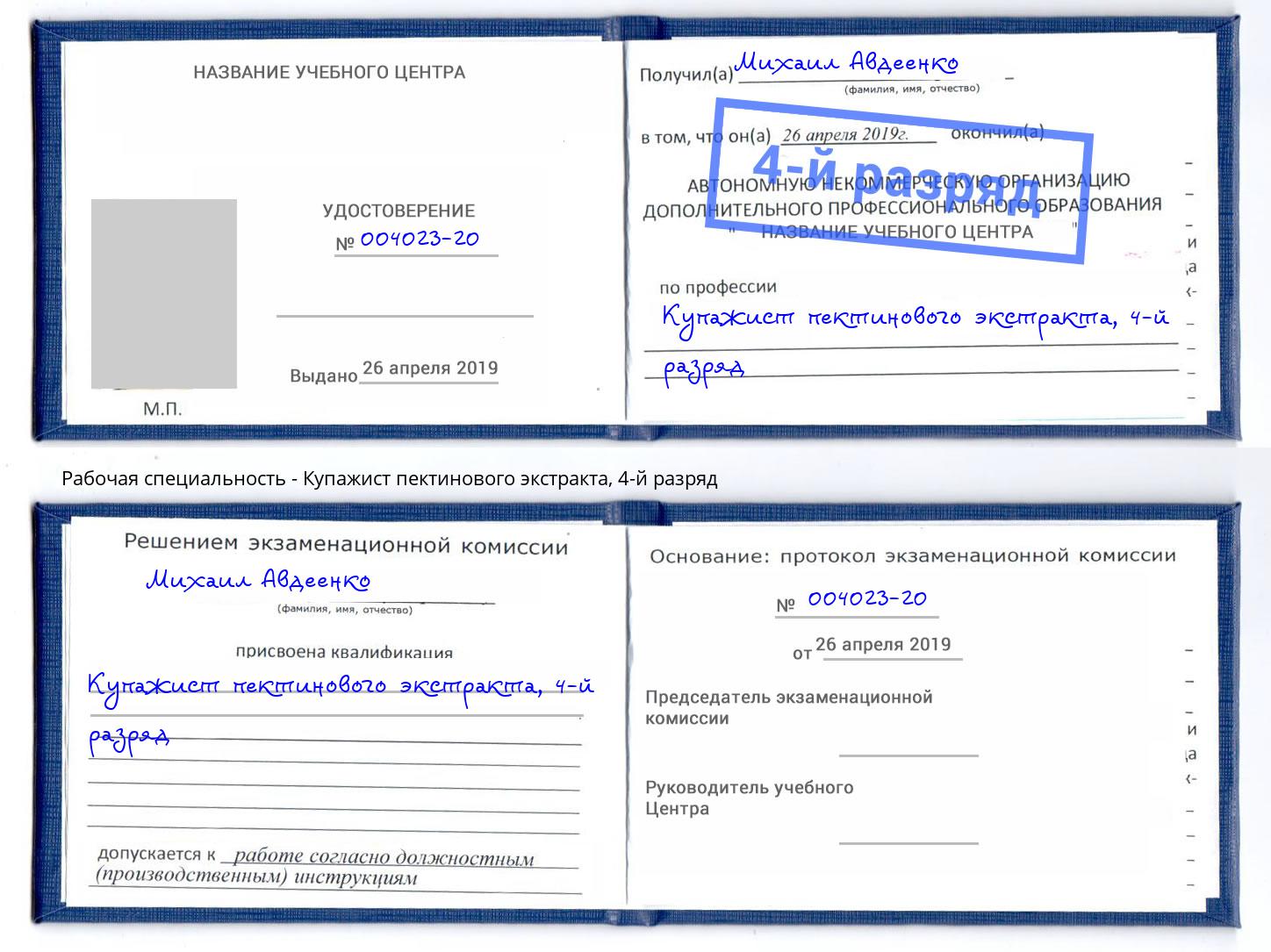 корочка 4-й разряд Купажист пектинового экстракта Апшеронск