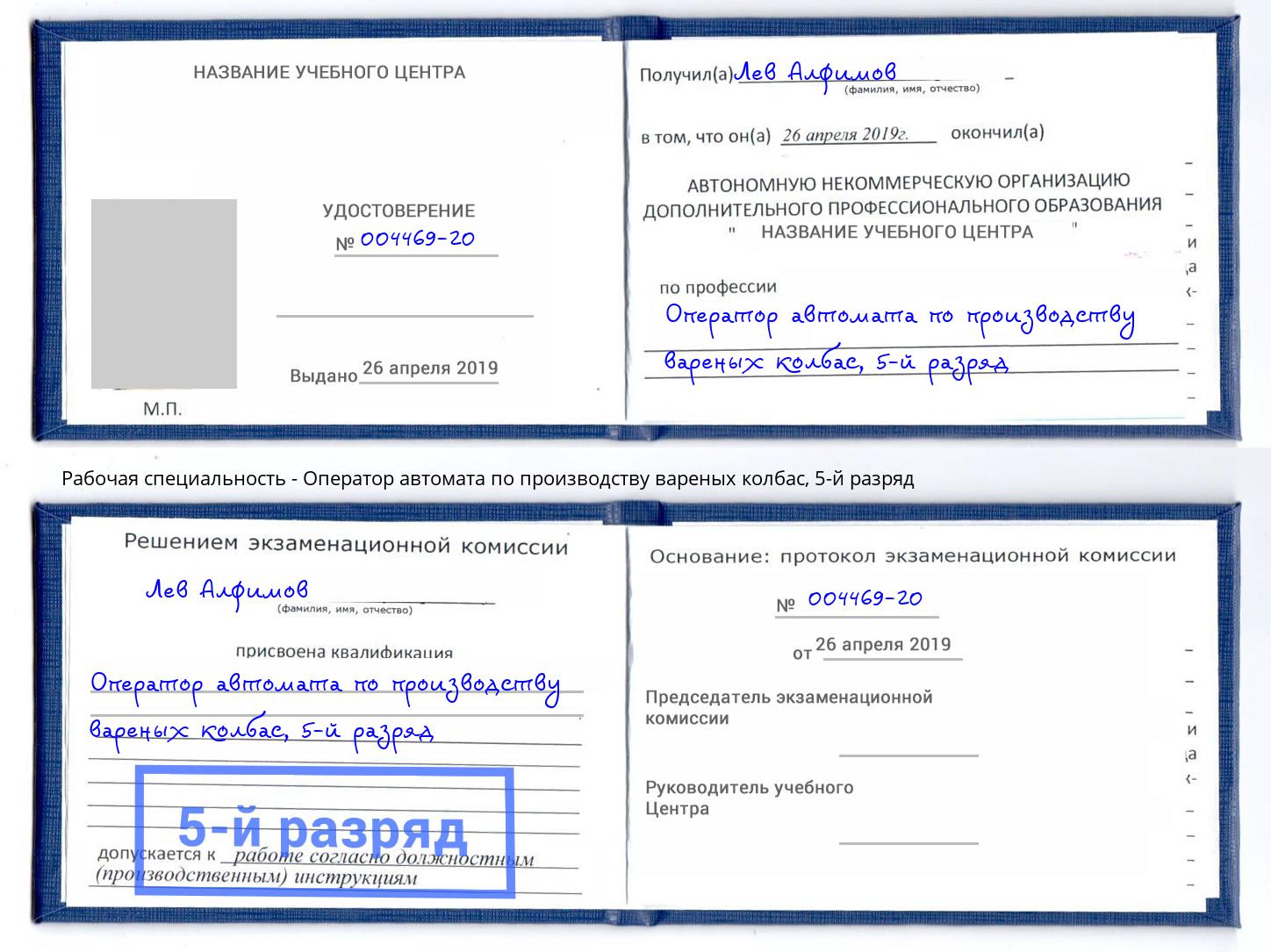 корочка 5-й разряд Оператор автомата по производству вареных колбас Апшеронск