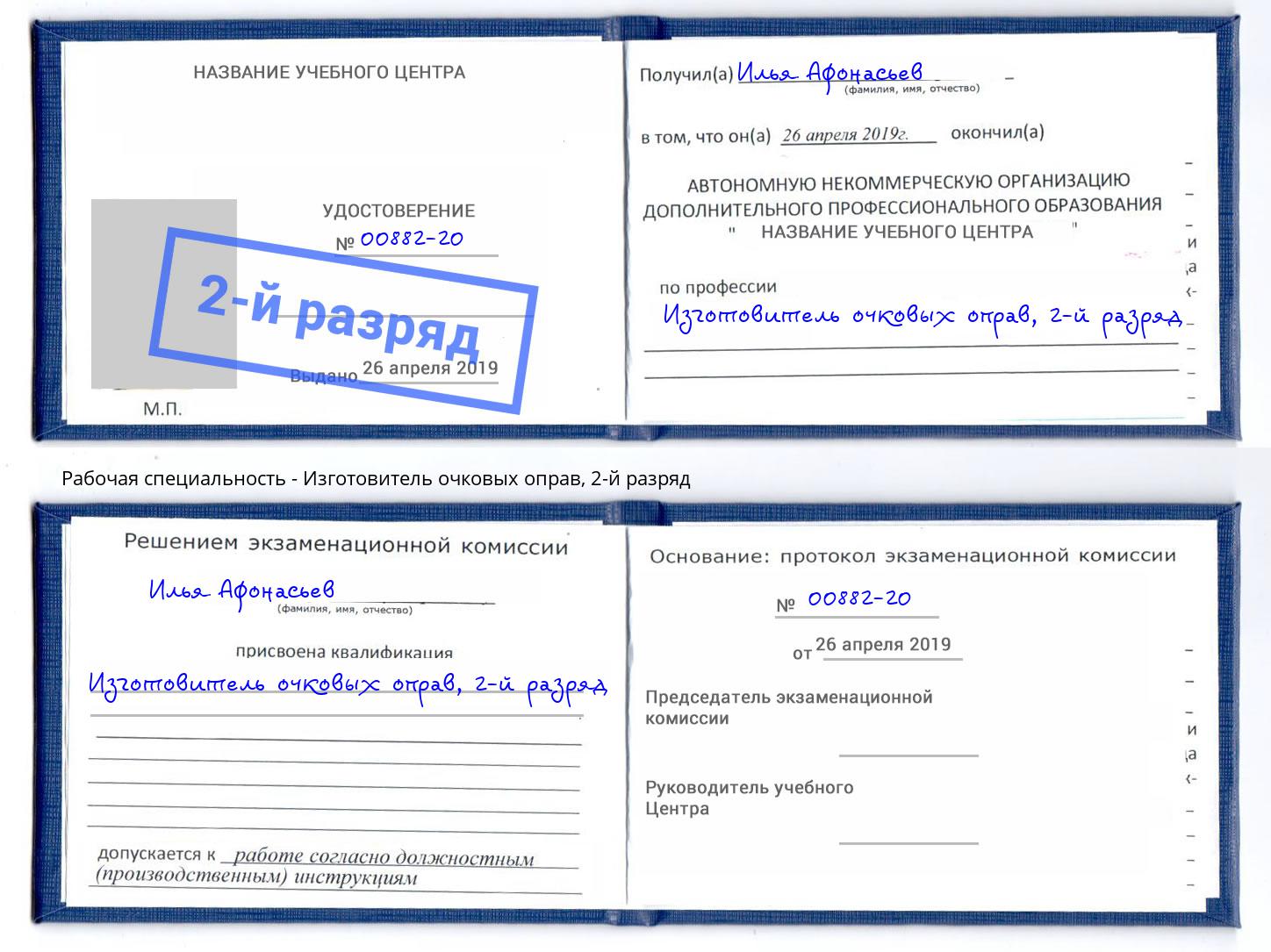 корочка 2-й разряд Изготовитель очковых оправ Апшеронск