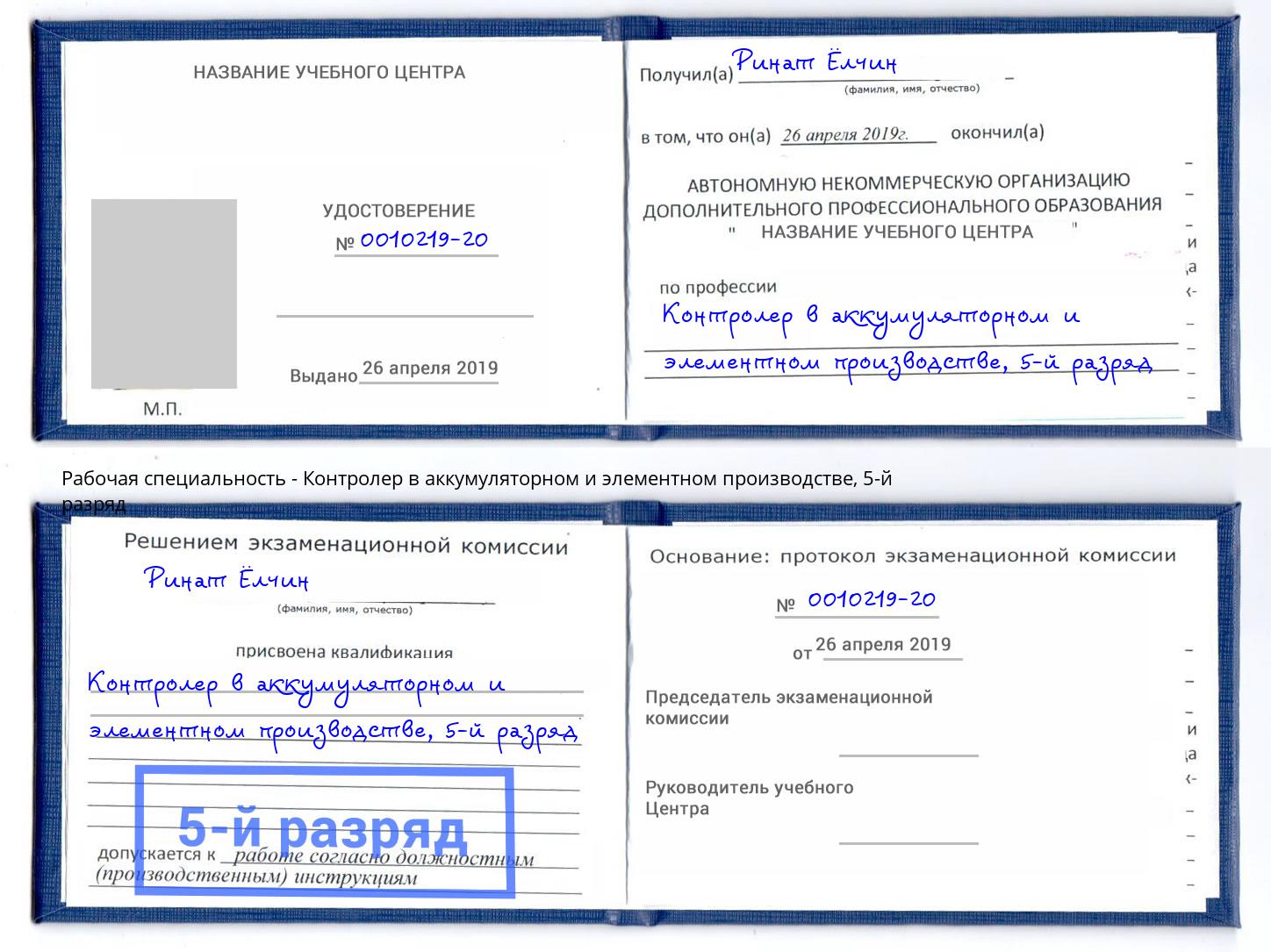 корочка 5-й разряд Контролер в аккумуляторном и элементном производстве Апшеронск