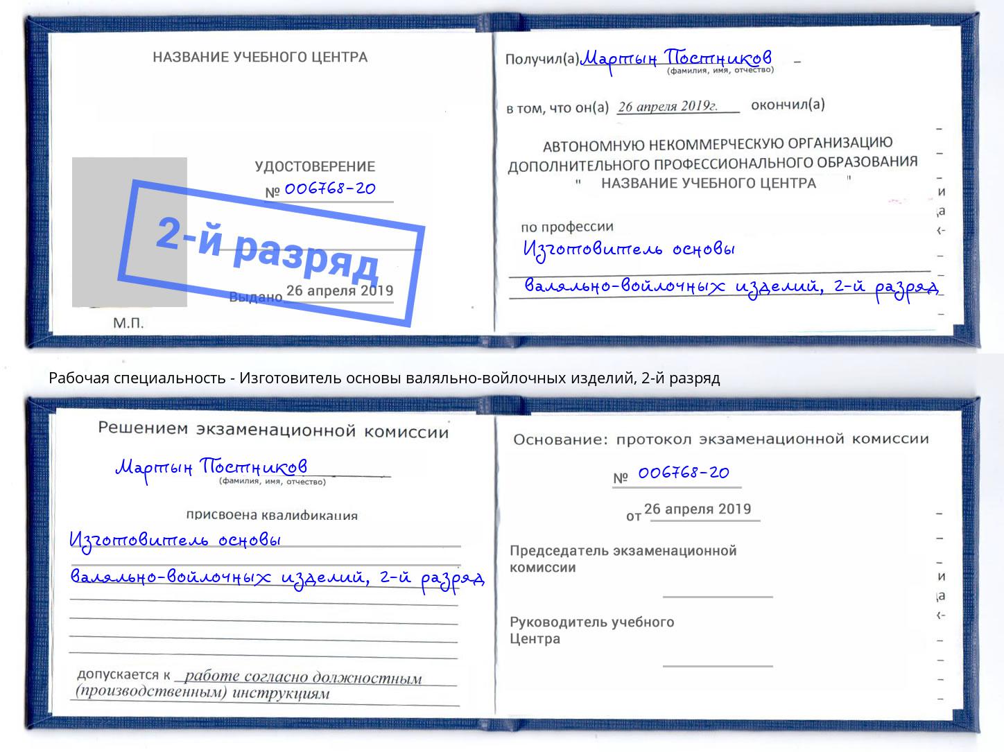 корочка 2-й разряд Изготовитель основы валяльно-войлочных изделий Апшеронск