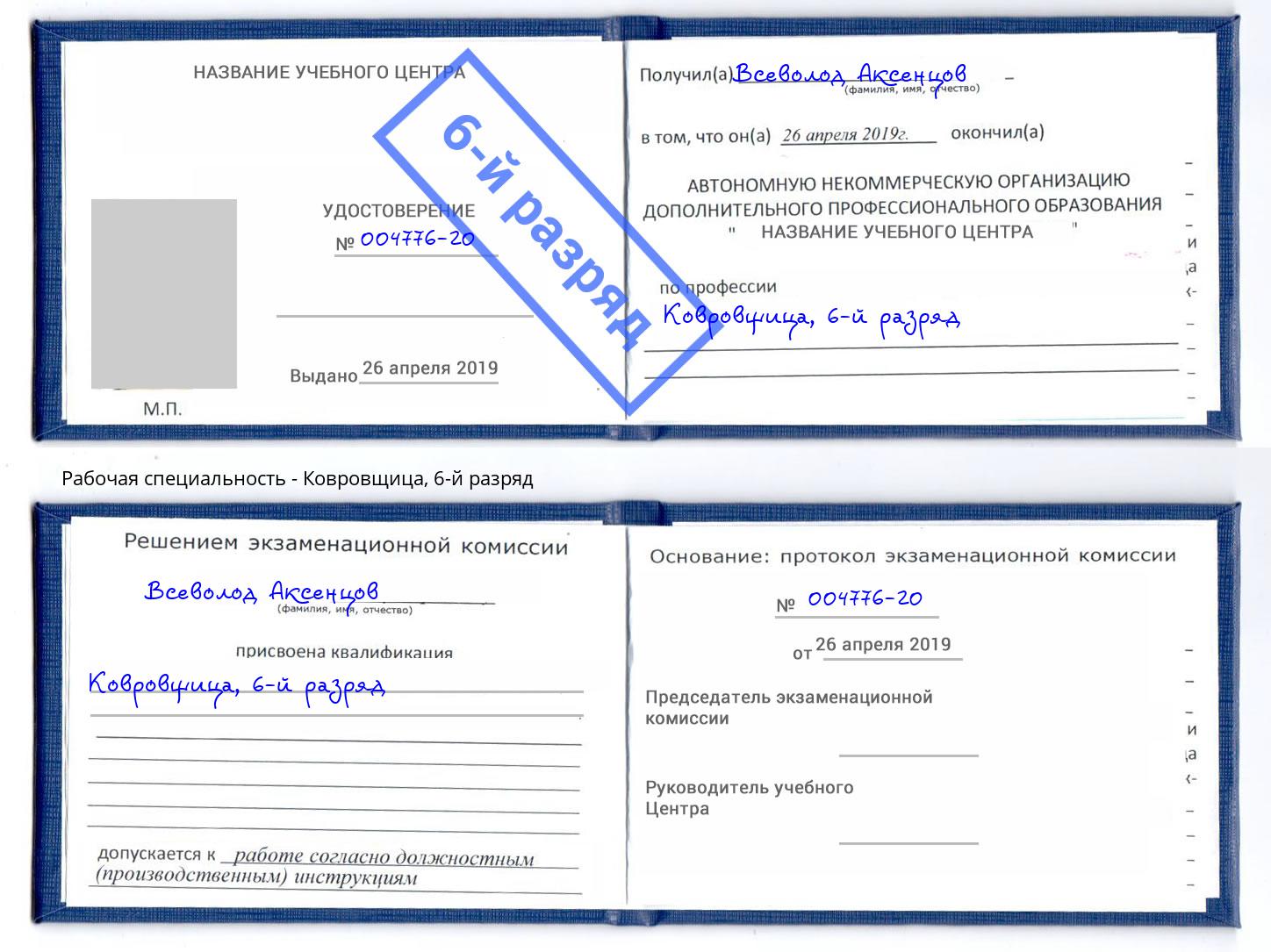корочка 6-й разряд Ковровщица Апшеронск