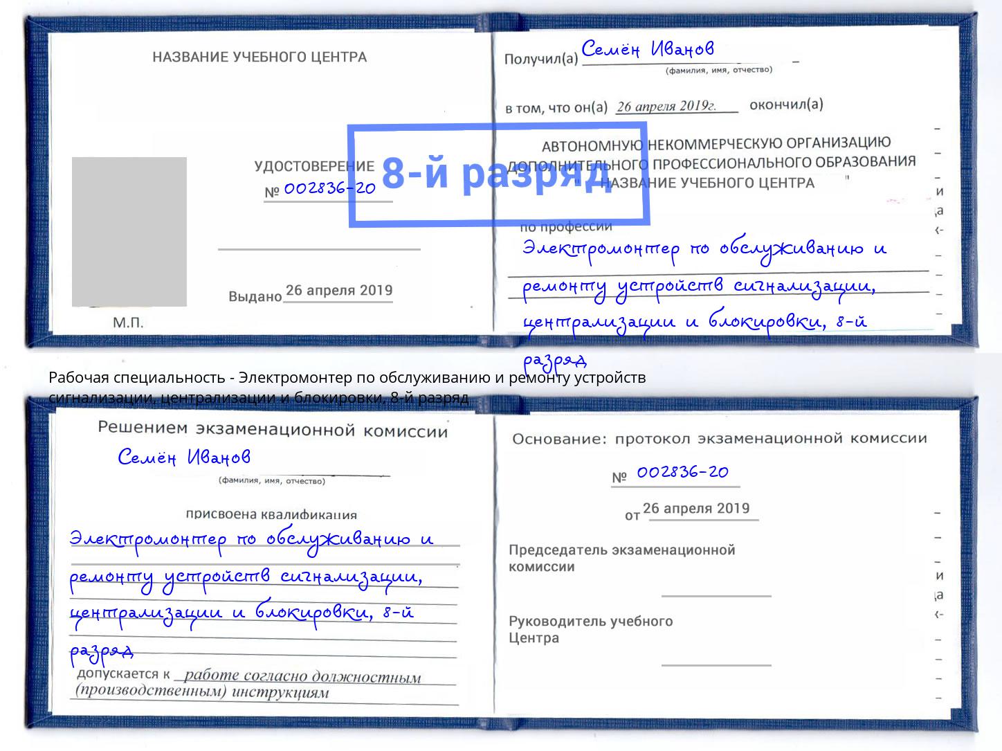 корочка 8-й разряд Электромонтер по обслуживанию и ремонту устройств сигнализации, централизации и блокировки Апшеронск