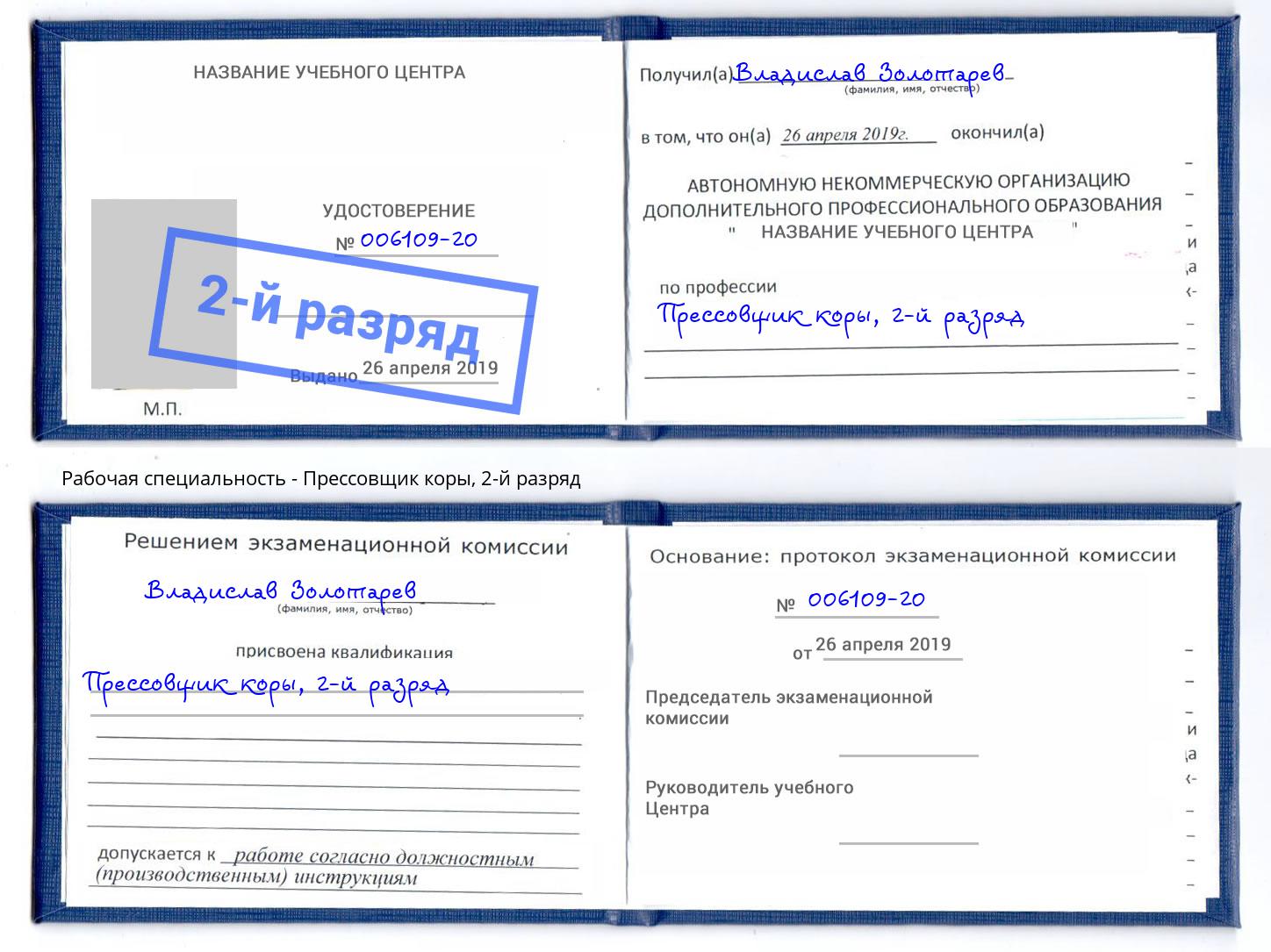 корочка 2-й разряд Прессовщик коры Апшеронск