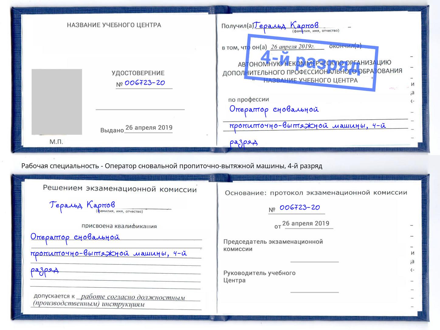 корочка 4-й разряд Оператор сновальной пропиточно-вытяжной машины Апшеронск