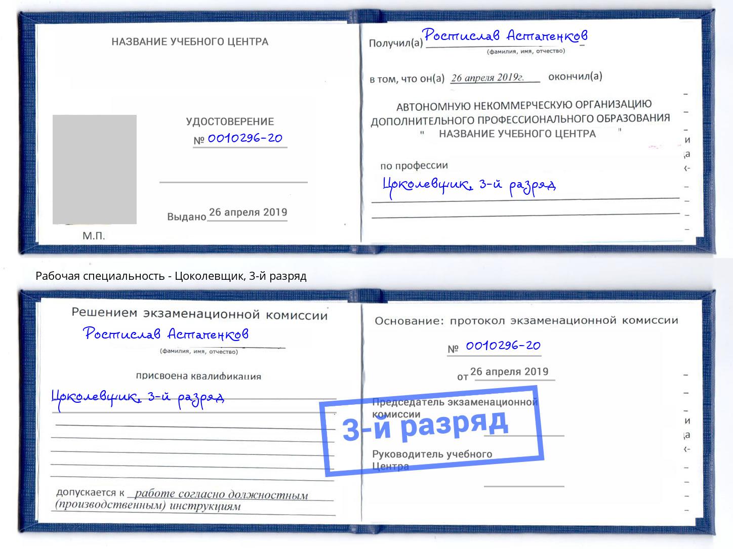 корочка 3-й разряд Цоколевщик Апшеронск
