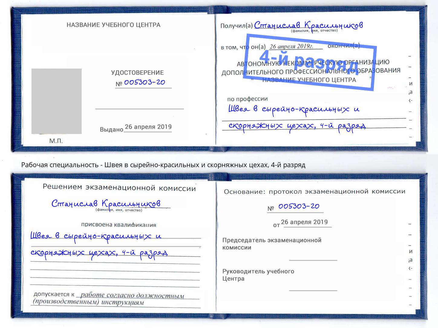 корочка 4-й разряд Швея в сырейно-красильных и скорняжных цехах Апшеронск